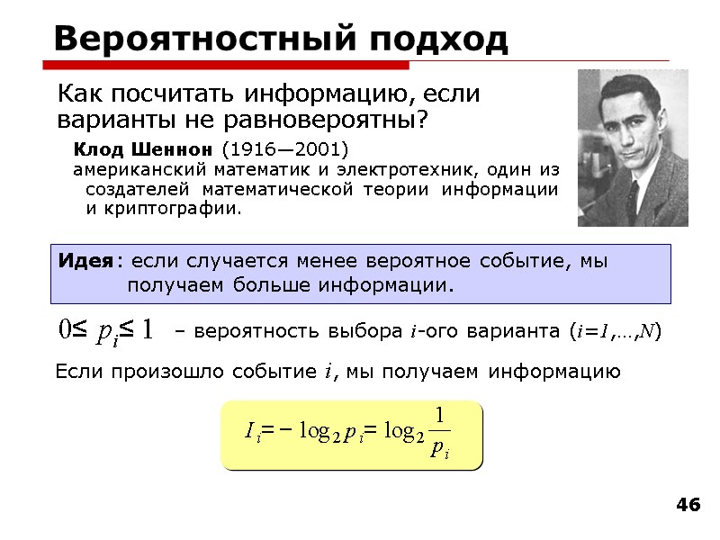 46 Вероятностный подход Как посчитать информацию, если варианты не равновероятны? Идея: если случается менее